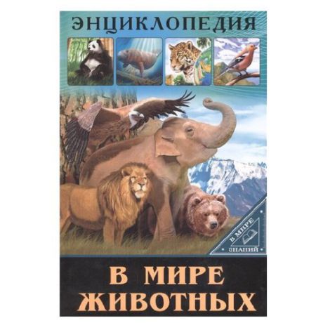 Соколова Я. "Энциклопедия. В мире знаний. В мире животных"