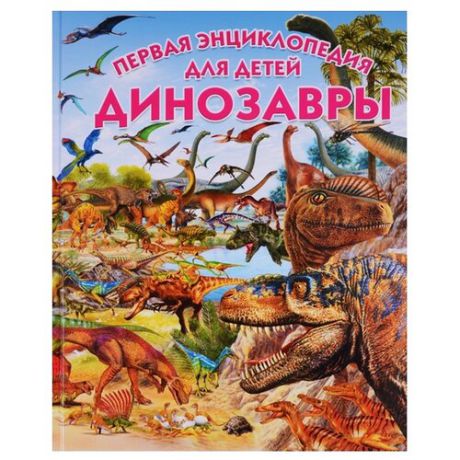 Арредондо Ф., Ровира П. "Динозавры. Первая энциклопедия для детей"