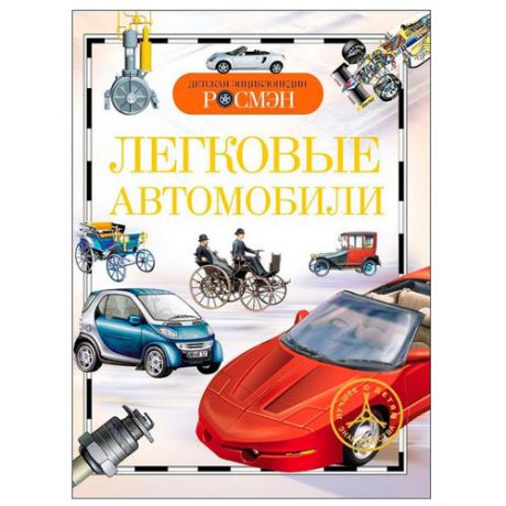 Золотов А. В. "Детская энциклопедия. Легковые автомобили"