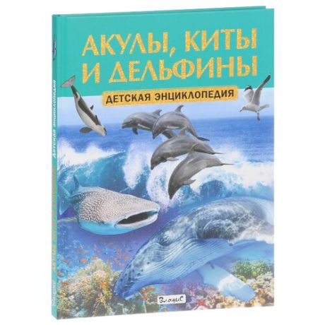 Феданова Ю. "Акулы, киты и дельфины. Детская энциклопедия"