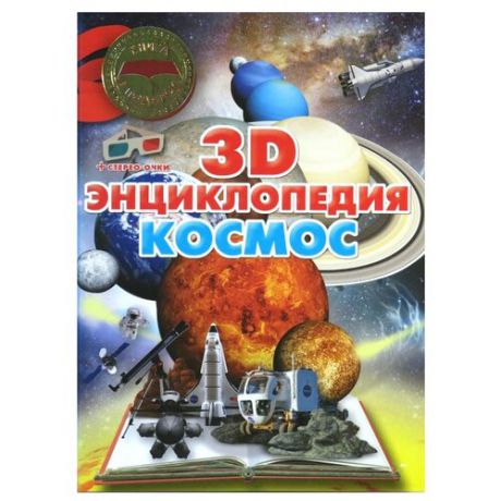 Суматохина О.И. "Книга - в подарок! Космос. 3D-энциклопедия"