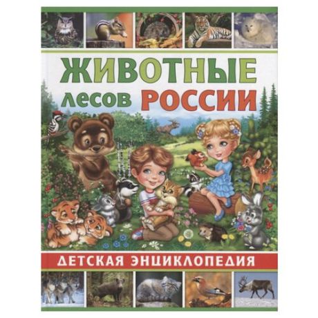 Детская энциклопедия. Животные лесов России