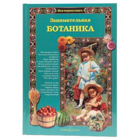 Лаврова С. А. "Занимательная ботаника "