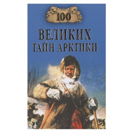 Славин С.Н. "100 великих тайн Арктики"