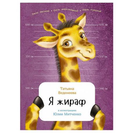 Веденеева Т. "Занимательная зоология. Я жираф"