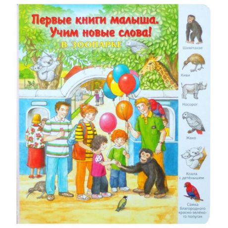 Первые книги малыша. Учим новые слова! В зоопарке