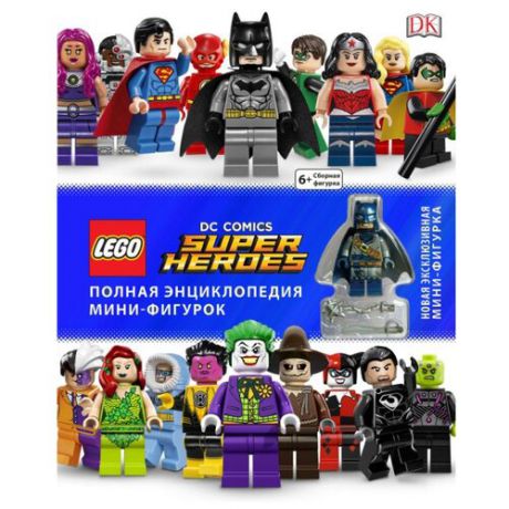 Хьюго С. "LEGO DC Comics Super Heroes. Полная энциклопедия мини-фигурок (+ эксклюзивная мини-фигурка)"