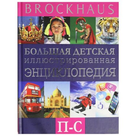 Вюрмли М. "Brockhaus. Большая детская иллюстрированная энциклопедия. П-С"