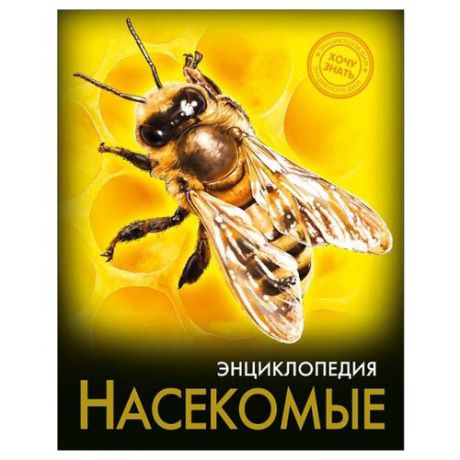 Энциклопедия. Хочу знать. Насекомые