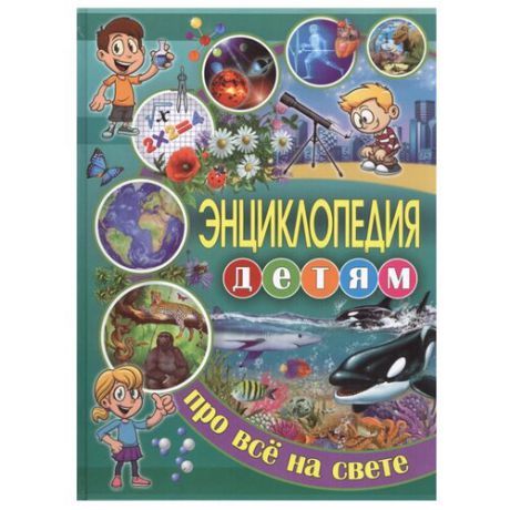 Ортега О., Касарес С., Марсет Х. "Энциклопедия детям про всё на свете"