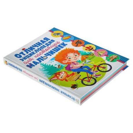 Отличная энциклопедия для настоящих мальчишек