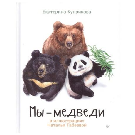 Куприкова Е.А. "Мы - медведи"