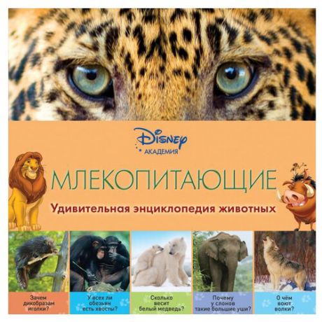 Disney. Удивительная энциклопедия животных. Млекопитающие