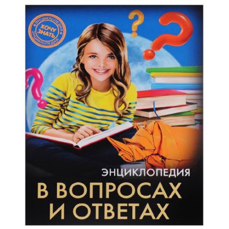 Балуева О. "Энциклопедия. Хочу знать. В вопросах и ответах"