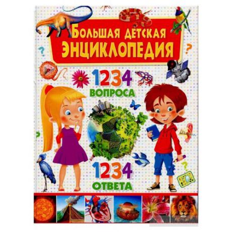 Большая детская энциклопедия. 1234 вопроса - 1234 ответа