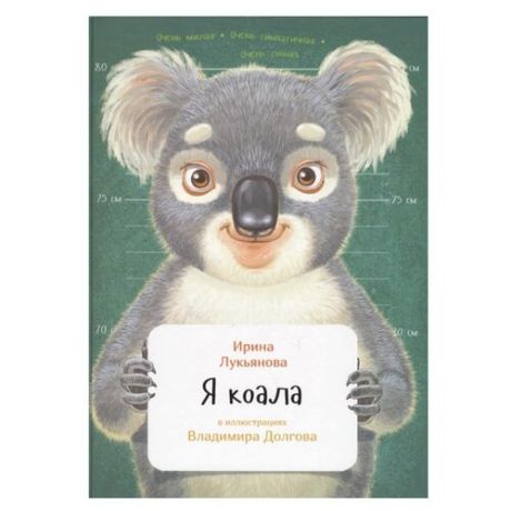 Лукьянова И. "Я коала"