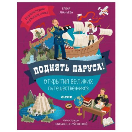 Ананьева Е. "Энциклопедия первоклассника. Поднять паруса! Открытия великих путешественников"