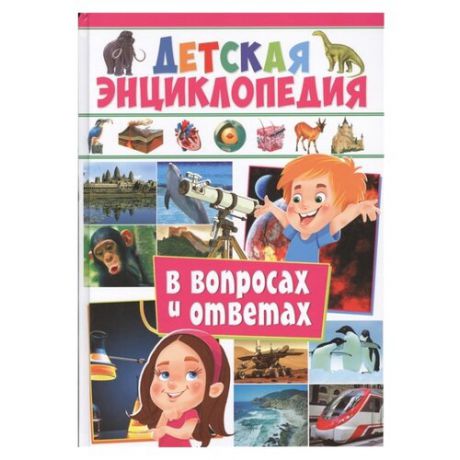 Детская энциклопедия в вопросах и ответах