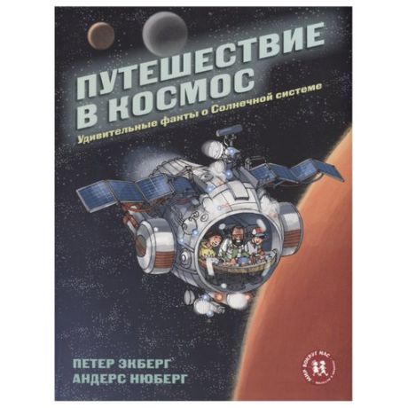 Экберг П "Путешествие в космос. Удивительные факты о Солнечной системе"