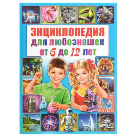 Энциклопедия для любознашек от 6 до 12 лет