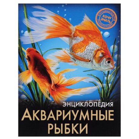 Александрова Л. "Энциклопедия. Хочу знать. Аквариумные рыбки"