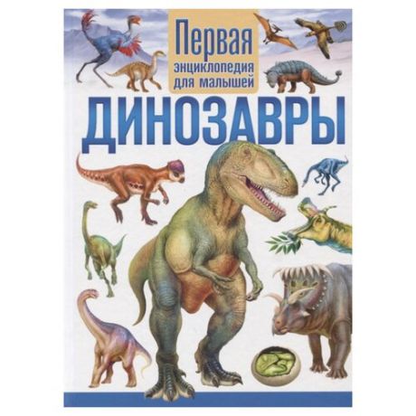 Феданова Ю., Скиба Т. "Первая энциклопедия для малышей. Динозавры"