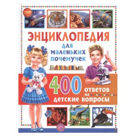 Энциклопедия для маленьких почемучек.400 ответов на детские вопросы