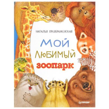Преображенская Н.В. "Мой любимый зоопарк"