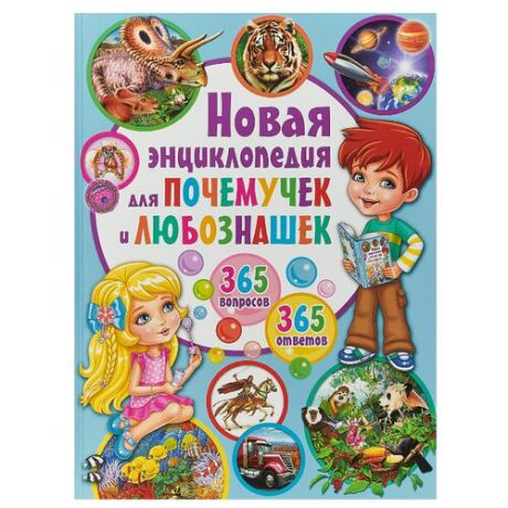 Скиба Т.В. "Новая энциклопедия для почемучек и любознашек. 365 вопросов – 365 ответов"