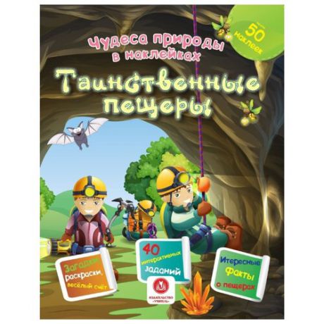 Губка Н.С. "Чудеса природы в наклейках. Таинственные пещеры: загадки, раскраски, веселый счет. 40 интерактивных заданий. Интересные факты о природе"