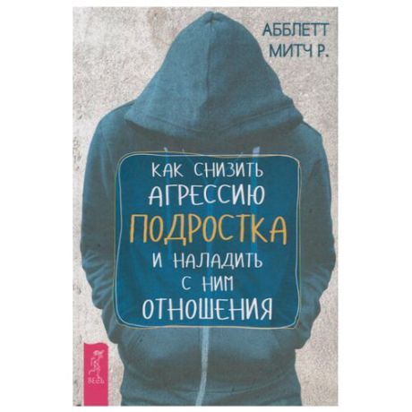 Митч А.Р. "Как снизить агрессию подростка и наладить с ним отношения"