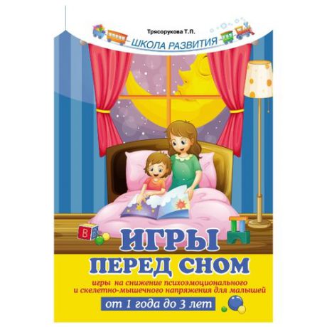 Трясорукова Т.П. "Школа развития. Игры перед сном: игры на снижение психоэмоционального и скелетно-мышечного напряжения для малышей от 1 года до 3 лет"