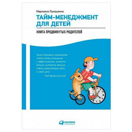 Лукашенко М. "Тайм-менеджмент для детей: Книга продвинутых родителей"