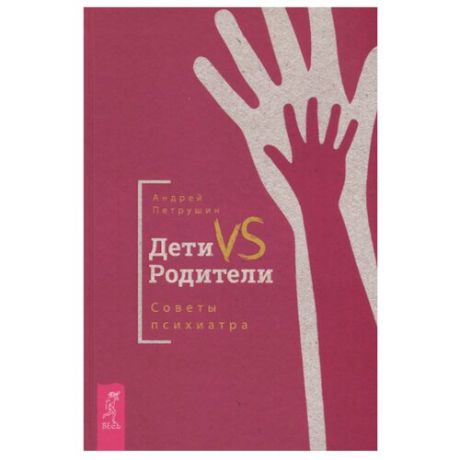 Петрушин А. "Дети VS Родители. Советы психиатра"