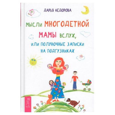 Федорова Д.С. "Мысли многодетной мамы вслух, или Полуночные записки на подгузниках"