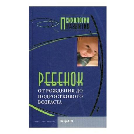 Райгородский Д.Я. "Психология развития. Ребенок. От рождения до подросткового возраста"