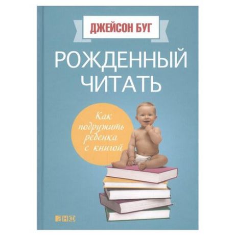 Буг Д. "Рожденный читать: Как подружить ребенка с книгой"