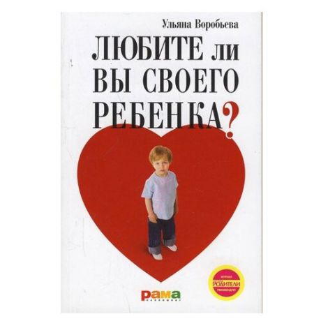 Воробьева У.Т. "Любите ли вы своего ребенка?"