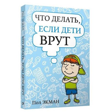 Экман П. "Что делать, если дети врут"