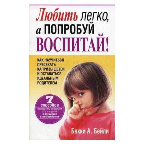 Бекки А. Б. "Любить легко, а попробуй воспитай!"