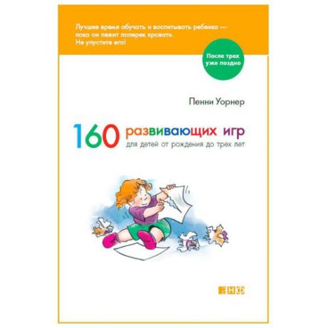 Уорнер П. "После трех уже поздно. 160 развивающих игр для детей от рождения до трех лет"