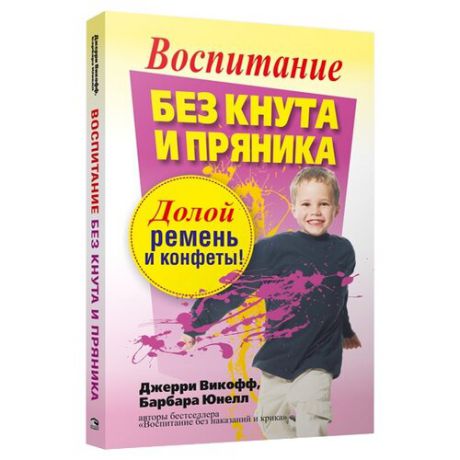 Викофф Д., Юнелл Б. "Воспитание без кнута и пряника"