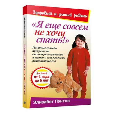 Пэнтли Э. "Здоровый и умный ребенок. Я еще совсем не хочу спать!"