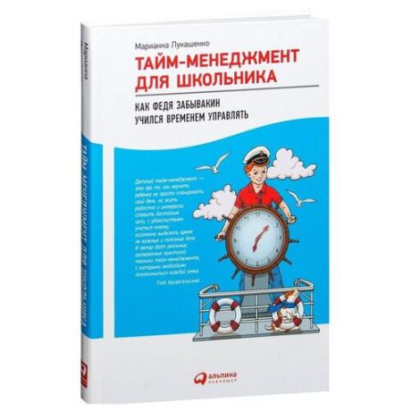 Лукашенко М.А. "Тайм-менеджмент для школьника. Как Федя Забывакин учился временем управлять"