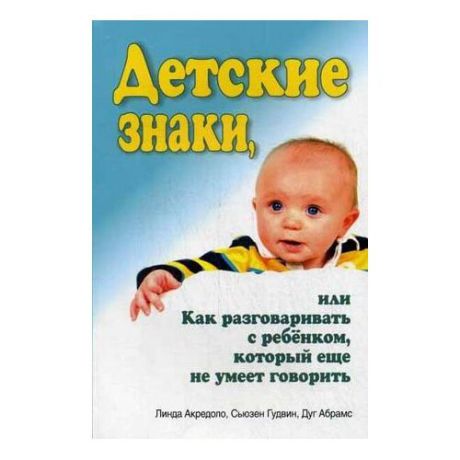 Абрамс Д., Акредоло Л., Гудвин С. "Детские знаки, или как разговаривать с ребенком, который еще не умеет говорить"