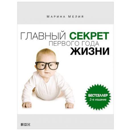 Мелия М. "Главный секрет первого года жизни"