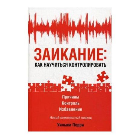 Перри У. "Заикание: как научиться контролировать"