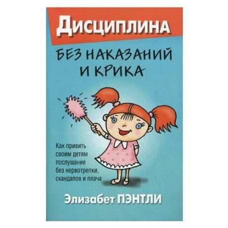 Пэнтли Э. "Дисциплина без наказаний и крика"