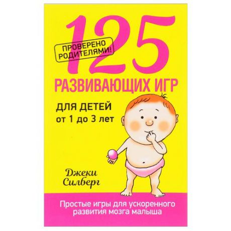 Силберг Д. "125 развивающих игр для детей от 1 до 3 лет"