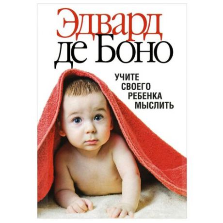 Боно Э. "Учите своего ребенка мыслить"